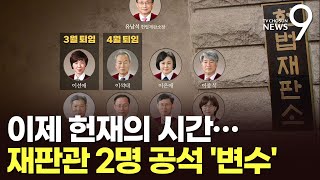 탄핵안 헌재서 '첩첩산중'…재판관 2명 공석 '변수'