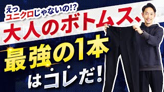 【必見】大人に似合う最強の「ボトムス」はコレに決定！【30代・40代】