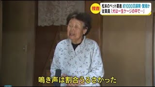 約1000匹の犬を飼育・繁殖か 劣悪な環境 ペット業者を捜査 長野県松本市(動物愛誤)(多頭飼育)(アニマルホーダー.動物囤積症.Animal Hoarding)(COVID-19)(狂犬病)