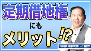 【定期借地権とは？/メリット/デメリット/定期借地権の種類/マンションと戸建ての違い/愛知県小牧市/春日井市/総合不動産/株式会社国保住建】