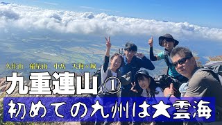 初めての九州は大雲海【九重連山①久住山(1786m)稲星山(1774m)中岳(1791m)天狗ヶ城(1780m)】2024.10.13(Sun.)