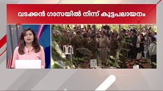 വടക്കൻ ഗാസയിൽ നിന്ന് കൂട്ട പലായനം..; ഇസ്രയേലിന്റെ അടുത്ത നീക്കമെന്തെന്ന് ഉറ്റുനോക്കി ലോകം