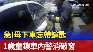 急！母下車忘帶鑰匙 1歲童鎖車內警消破窗