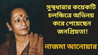 বিশিষ্ট গুণী অভিনেত্রী নাজমা আনোয়ার  | Actress  Nazma Anwar Biography | Sonali Otit