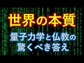 「量子力学」と「仏教の空」が示した時間と空間の本質が凄い【永久保存版】世界の本質