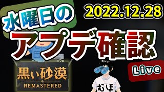 水曜日のメンテ内容を雑に確認Live2022.12.28