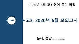 고3, 2020년 6월 모의고사 영어듣기평가