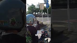 さぁ行くよんW175