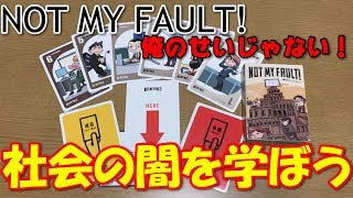 【NOT MY FAULT!　俺のせいじゃない！】社会の闇ここにあり！！【ボードゲーム紹介】