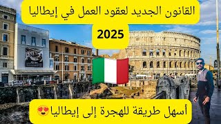 6/إيطاليا تفتح باب التسجيل للحصول على عقود العمل😱- ها كيفاش تحصل على عقد عمل بدون وسيط ✈️🇮🇹🇫🇷🇷🇺🇵🇹