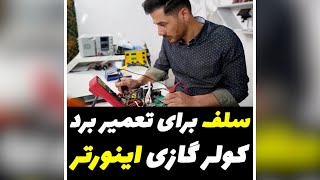 سلف برای تعمیر برد کولرگازی اینورتر