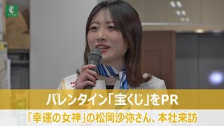 バレンタイン「宝くじ」をPR　「幸運の女神」の松岡沙弥さん、本社来訪