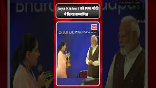 National Creators Award से कथा वाचक Jaya Kishori को PM मोदी ने किया सम्मानित