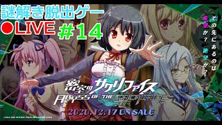 【密室のサクリファイス】 謎解きゲーをします #14（完） 【ABYSS OF THE SACRIFICE】【実況】