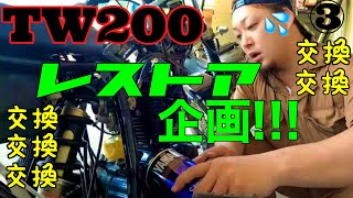 5年放置の【TW200】オイル交換！エレメント交換！プラグ交換！リフレッシュ！