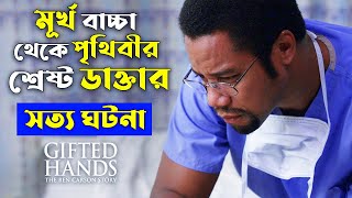 মূর্খ বাচ্চা থেকে পৃথিবীর শ্রেষ্ট ডাক্তার | Gifted Hands Explained In Bangla | CINEMAR GOLPO