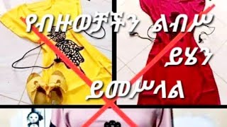 ልብስ የብዙወቻችን ይሄንን ይመሥላል