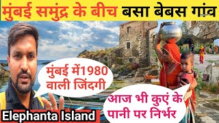 मुंबई सुख सुविधाएं से दूर समुंद्र में बसा गांव | Mumbai Island| Elephanta Island villages life