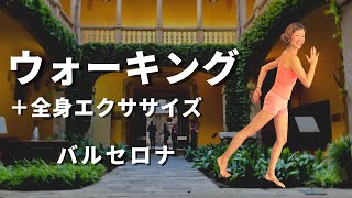 INDOOR WALING スペインバルセロナを歩くウォーキングエクササイズ★ゴシック地区編