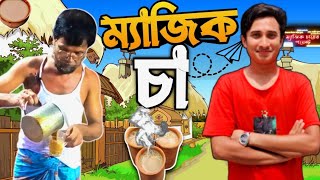 ম্যাজিক চা || ছয় মাইল || ঐতিহ্যবাহী ম্যাজিক চা বরিশাল!|| MONU Squad || Hafijul Islam Saikat