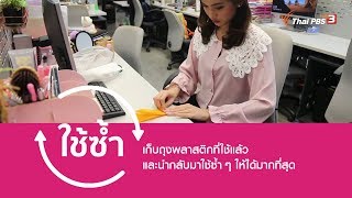 เก็บถุงพลาสติกที่ใช้แล้ว นำกลับมาใช้ซ้ำ ๆ : วันวิสาข์ ทินวัฒน์