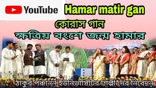 Ore khatrio bangshe janma hamar।। ওরে ক্ষত্রিয় বংশে জন্ম  ।ঠাকুর পঞ্চানন ইউনিভার্সিটির শিল্পী বৃন্দ