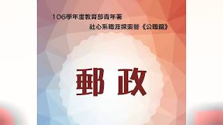 106學年度社心系專業職涯探索營-公職篇(郵政)