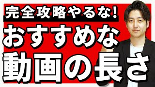 YouTubeのおすすめの動画の尺を解説【長ければいいのか？】