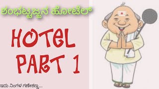 ಶಂಭಟ್ಟಜ್ಜನ ಹೋಟೆಲ್ Hotel part one