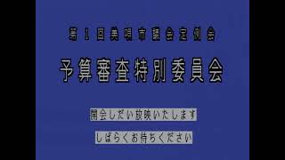 令和４年第１回定例会予算審査特別委員会３月11日（ライブ中継）美唄市議会