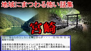 【2ch怖い話】地域の怖い話　宮崎県【ゆっくり】