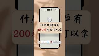 什麼！！！開戶可以拿到200元現金#省錢 #省錢技巧 #省錢攻略 #投資理財 #理財 #儲蓄 #存錢 #知識