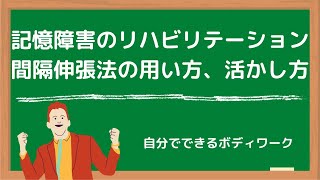 記憶障害のリハビリテーション-間隔伸張法の用い方、活かし方-