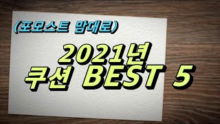 2021년 총정리 3부 쿠션 BEST 5 !!! (쿠션??, 웃기지마 이젠 돈으로 사겠어, 얼마면 될까?)