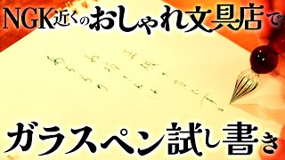 猫アイテムで溢れた文具店でガラスペン試し書き