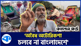 অটোরিকশা চালকদের হুংকার দিলেন প্যাডেল রিকশা চালক | Rickshaw Puller | Auto Rickshaw | Kaler Kantho