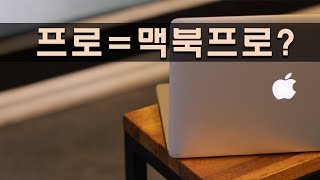 프로들이 맥북프로를 사용하는 이유 - 구형 맥북과 신형 맥북 장단점 리뷰