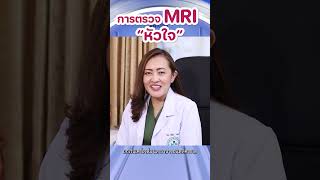 การตรวจMRI \