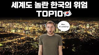 세계가 놀란 한국의 위엄 TOP 10