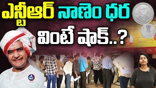 NTR Coin: ఎన్టీఆర్ నాణెం క్రేజ్ |Special Story On NTR 100 Rupee Coin | NTR Coin Price | Mic TV News