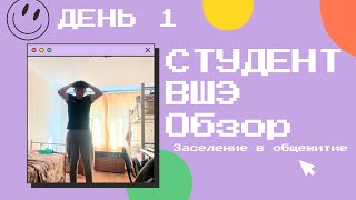 Первый влог студента ВШЭ / Заселение в общежитие ВШЭ / Обзор на общежитие ВШЭ.