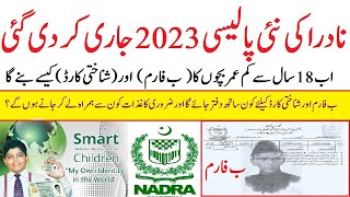 b form and id card Nadra new Policy, نئی پالیسی 2023 کے مطابق ب فارم اور شناختی کارڈ بنوانے کا طریقہ