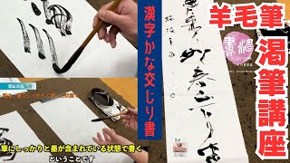 【書道】羊毛筆・渇筆講座！！〜 解説 漢字かな交じり書＜書濤2024  3月号 解説⑦条幅 詩文書 調和体 羊毛筆 半切 半折＞