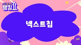 신기수 전문가의 진단! '넥스트칩' [랭킹쇼, 오 나의 주식] #랭킹쇼 #토마토증권통