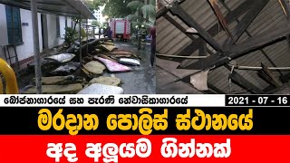 මරදාන පොලිස් ස්ථානයේ අද අලුයම ගින්නක් || 2021-07-16 - SERI LANKA NEWS