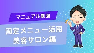 エルグラム　固定メニューの活用方法～美容サロン編～