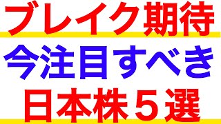 いま素材株がアツい！ブレイク期待の日本株５選