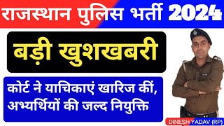 Rajasthan Police joining 2024 | Rajasthan Police ki joining kab hogi | राजस्थान पुलिस जॉइनिंग 2024