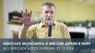 НЕБЕСНАЯ ЭКОНОМИКА И МИССИЯ ЦЕРКВИ В МИРЕ | ДМИТРИЙ АНДРЕЕВ (22.12.2024)