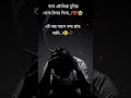 খুব কষ্টের স্ট্যাটাস 😭 black_screen sad shayari whatsapp_status yutube ytshort shorts short